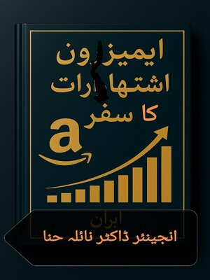 cover image of ایمیزون اشتہارات کا سفر